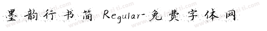 墨韵行书简 Regular字体转换